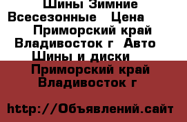 Шины Зимние Всесезонные › Цена ­ 300 - Приморский край, Владивосток г. Авто » Шины и диски   . Приморский край,Владивосток г.